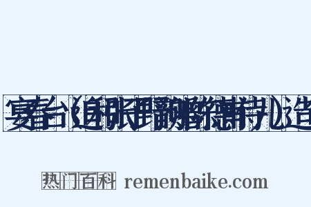 宴春台（追和张子野韵赠陈德甫侍儿）造句是什么意思的图片